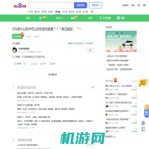 iOS用什么软件可以修改游戏数据？？？我已越狱，_百度知道