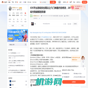 iOS平台游戏安全再议之八门神器内存修改，IAP Free游戏内购破解的防御_ios 内存挂-CSDN博客