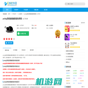 pubg透视自瞄辅助器免费版下载-pubg透视自瞄辅助器免费版(地铁逃生)手机版v1.78.00-E线软件园