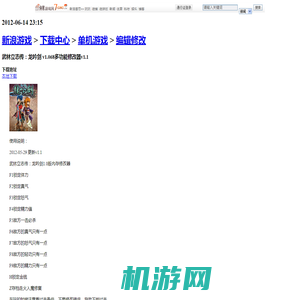 武林立志传：龙吟剑 v1.068多功能修改器v1.1_编辑修改_下载中心_单机游戏_新浪游戏_新浪网