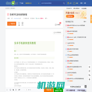 安卓手机游侠使用教程 - 豆丁网Docin