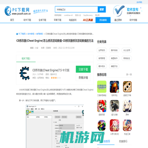 CE修改器(Cheat Engine)怎么修改游戏数值-CE修改器修改游戏数值的方法 - PC下载网资讯网