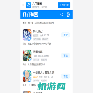 iOS手游网游回合新品榜_八门神器