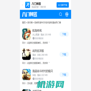 安卓手游MOD动作游戏海战热门榜_八门神器