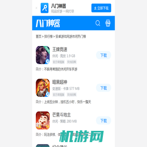 安卓游戏网游休闲热门榜_八门神器