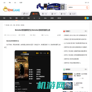 Beholder修改器使用方法 Beholder游戏修改器怎么用_3DM单机