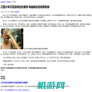 江西少年沉溺游戏在校晕倒 电脑被设密码要跳楼_八卦趣闻_新浪游戏_新浪网