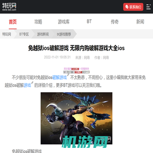 免越狱ios破解游戏 无限内购破解游戏大全ios_特玩网