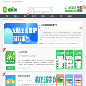 ios无限资源破解游戏平台-ios破解游戏平台推荐_3733游戏