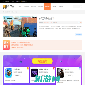 单机无网络游戏下载大全-单机无网络射击游戏推荐合集-游戏宝手游网