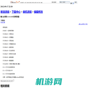 兽人必须死2 1.0.0.264九项修改器_编辑修改_下载中心_单机游戏_新浪游戏_新浪网