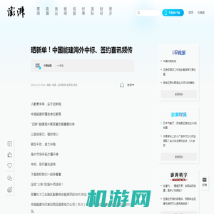 晒新单！中国能建海外中标、签约喜讯频传_澎湃号·政务_澎湃新闻-The Paper