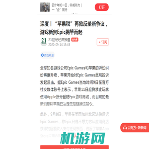 深度丨“苹果税”再掀反垄断争议，游戏新贵Epic揭竿而起_南方plus_南方+