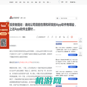 投资者提问：请问公司目前在用和研发的App软件有哪些，上述App软件主要针...|投资者_新浪财经_新浪网