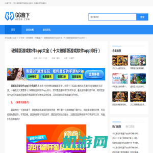 破解版游戏软件app大全（十大破解版游戏软件app排行）_GG趣下网