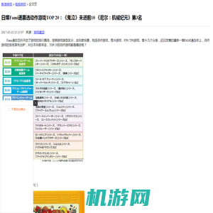 日媒Fami通票选动作游戏TOP 20：《鬼泣》未进前10 《尼尔：机械纪元》第3名_电视游戏-新闻_新浪游戏_新浪网