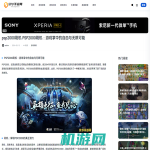 psp2000刷机 PSP2000刷机：游戏掌中的自由与无限可能-京华手游资讯频道 - 京华手游资讯网