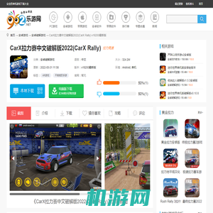 CarX拉力赛手机破解版下载-CarX拉力赛中文破解版2022(CarX Rally)下载v18200最新版-乐游网安卓下载