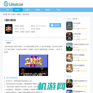 三国志2单机版最新下载-三国志2单机版下载v1.74-Linux公社