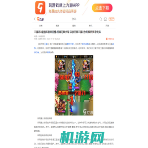 三国志3最强阵容排行榜-打造无敌大军 以放开那三国3为例 解析阵容优劣 __九游手机游戏