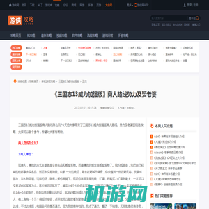 三国志13威力加强版商人路线怎么玩？老婆玩法攻略-游侠网