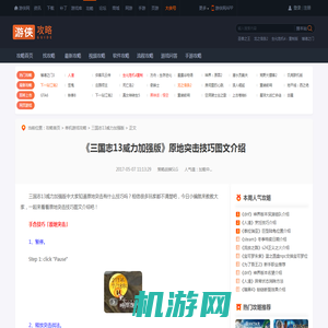 三国志13威力加强版原地突击技巧图文介绍 原地突击怎么玩-游侠网