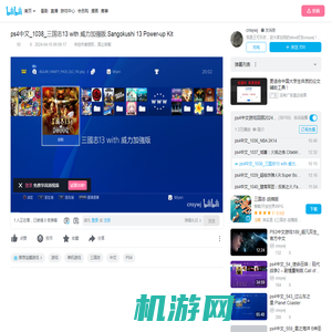 ps4中文_1038_三国志13 with 威力加强版.Sangokushi 13 Power-up Kit_哔哩哔哩bilibili_三国志