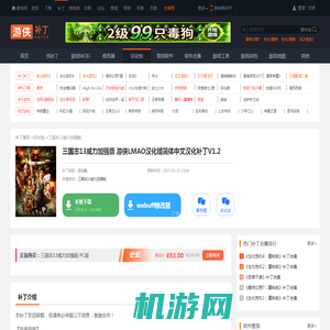 三国志13威力加强版 游侠LMAO汉化组简体中文汉化补丁V1.2_三国志13威力加强版汉化包_游侠网