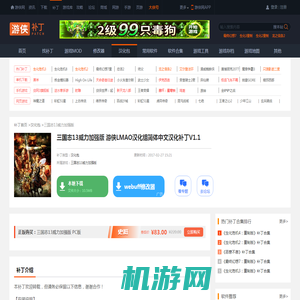 三国志13威力加强版 游侠LMAO汉化组简体中文汉化补丁V1.1_三国志13威力加强版汉化包_游侠网