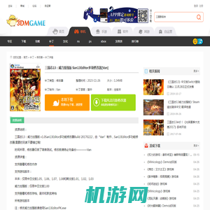 三国志13：威力加强版 San13Editor多项修改器[Van]下载_三国志13pkVan修改器0222下载_单机游戏下载大全中文版下载_3DM单机