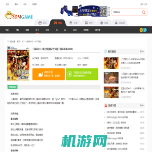 三国志13：威力加强版 野火的三国志革新MOD下载_野火的三国志13革新MOD下载_单机游戏下载大全中文版下载_3DM单机