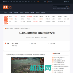 三国志13威力加强版npc威名价值综合评测 将军系-游侠网