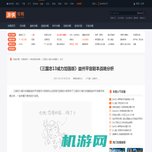 三国志13威力加强版益州平定剧本战略分析 益州平定怎么玩-游侠网