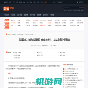 三国志13威力加强版全威名条件、战法及君令等列表详解 游侠-游侠网
