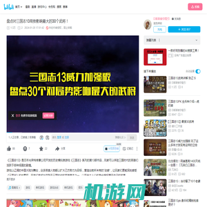 盘点对三国志13局势影响最大的30个武将！_哔哩哔哩bilibili_游戏杂谈