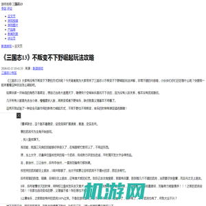 《三国志13》不叛变不下野崛起玩法攻略_单机游戏_攻略秘籍_新浪游戏_新浪网