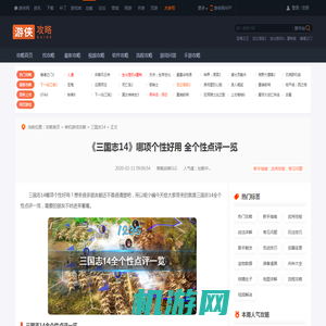三国志14哪项个性好用 三国志14全个性点评一览-游侠网