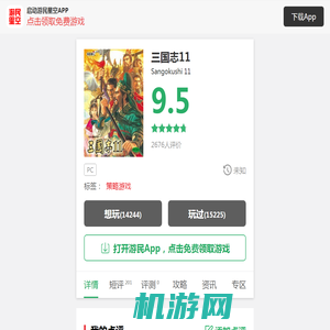 三国志11游戏专区_三国志11下载及攻略秘籍_游民星空游戏库手机版