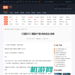 《三国志12》魏国各个强力角色战法上榜表-游侠网