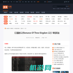 《三国志12(Romance Of Three Kingdom 12)》琴氏兵法-游侠网