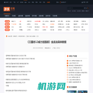 《三国志12威力加强版》全战法具体数据-游侠网