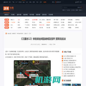 《三国志12》体验版全城型破城及围歼 猥琐流战法-游侠网