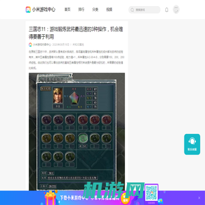 三国志11：游戏锻炼武将最迅速的3种操作，机会难得要善于利用资讯-小米游戏中心