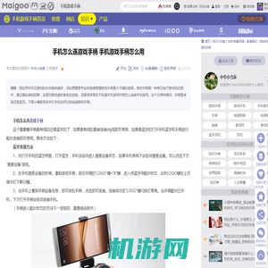 手机怎么连游戏手柄 手机游戏手柄怎么用→MAIGOO知识