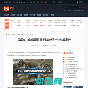 三国志11威力加强版神将如何 三国志11威力加强版神将解析分享-游侠网