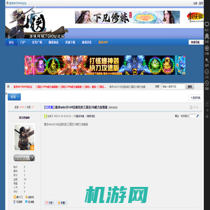 跪求win10 64位能玩的三国志10威力加强版 - 三国志14PK威力加强版+三国志13PK威力加强版+三国志：建造+三国志12PK威力加强版+三国志11中文PK版 -  游侠NETSHOW论坛 -  Powered by Discuz!