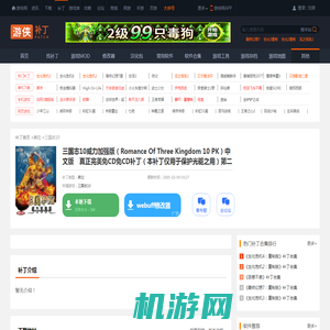 三国志10威力加强版（Romance Of Three Kingdom 10 PK）中文版　真正完美免CD免CD补丁（本补丁仅用于保护光驱之用）第二版（纠正第一版的部分BUG，目前可以完美进入游戏）（游侠网壁虎高技术含量作品）_三国志10其它_游侠网