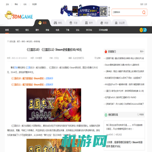 《三国志10》《三国志11》Steam史低售价30/40元_3DM单机