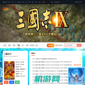 三国志10补丁下载_三国志10中文补丁下载_三国志10修改器_三国志10汉化