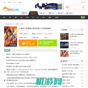 《三国志12：威力加强版》字体生成工具v1.1（支持3DM汉化版）下载_三国志12：威力加强版下载_单机游戏下载大全中文版下载_3DM单机